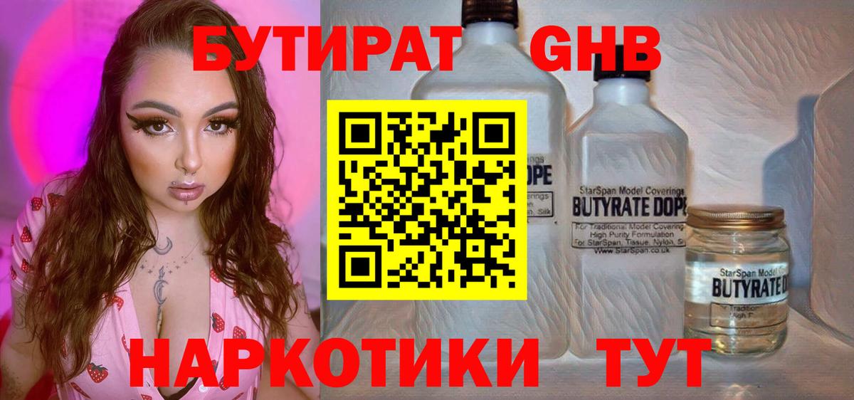 БУТИРАТ  Бутират оксибутират  Вход с VPN  Каспийск 
